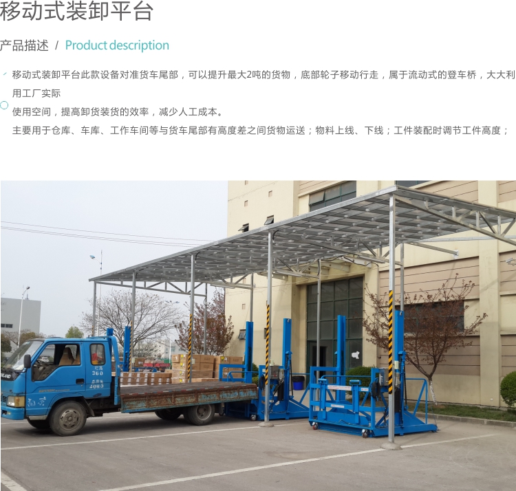 移动式装卸平台